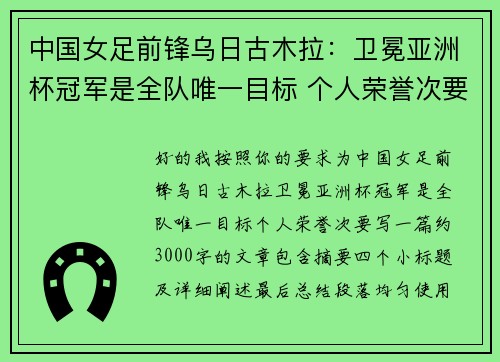 中国女足前锋乌日古木拉:卫冕亚洲杯冠军是全队唯一目标 个人荣誉次要 中国女足前锋乌日古木拉:卫冕亚洲杯冠军是全队唯一目标 个人荣誉次要