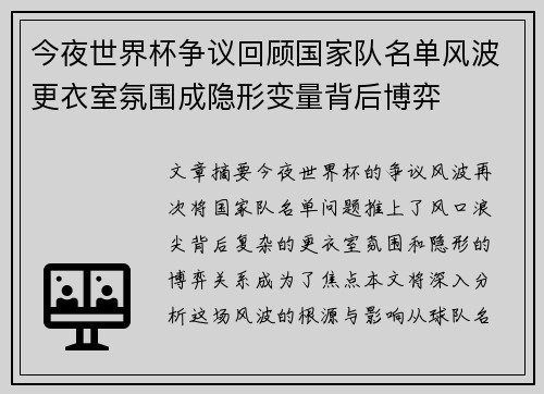 今夜世界杯争议回顾国家队名单风波更衣室氛围成隐形变量背后博弈 今夜世界杯争议回顾国家队名单风波更衣室氛围成隐形变量背后博弈