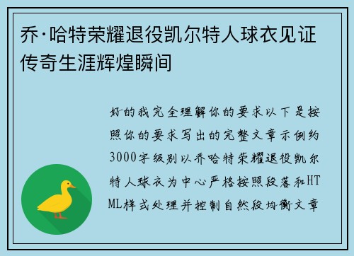 乔·哈特荣耀退役凯尔特人球衣见证传奇生涯辉煌瞬间 乔·哈特荣耀退役凯尔特人球衣见证传奇生涯辉煌瞬间