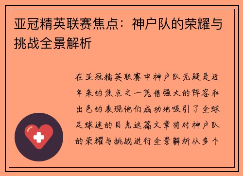 亚冠精英联赛焦点:神户队的荣耀与挑战全景解析 亚冠精英联赛焦点:神户队的荣耀与挑战全景解析