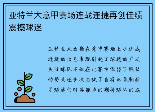 亚特兰大意甲赛场连战连捷再创佳绩震撼球迷 亚特兰大意甲赛场连战连捷再创佳绩震撼球迷