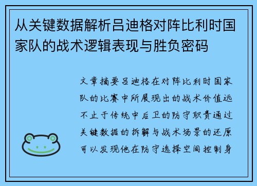 从关键数据解析吕迪格对阵比利时国家队的战术逻辑表现与胜负密码 从关键数据解析吕迪格对阵比利时国家队的战术逻辑表现与胜负密码