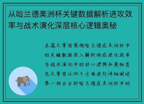 从哈兰德美洲杯关键数据解析进攻效率与战术演化深层核心逻辑奥秘 从哈兰德美洲杯关键数据解析进攻效率与战术演化深层核心逻辑奥秘