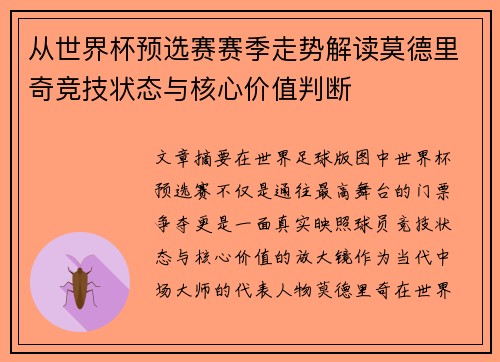 从世界杯预选赛赛季走势解读莫德里奇竞技状态与核心价值判断 从世界杯预选赛赛季走势解读莫德里奇竞技状态与核心价值判断