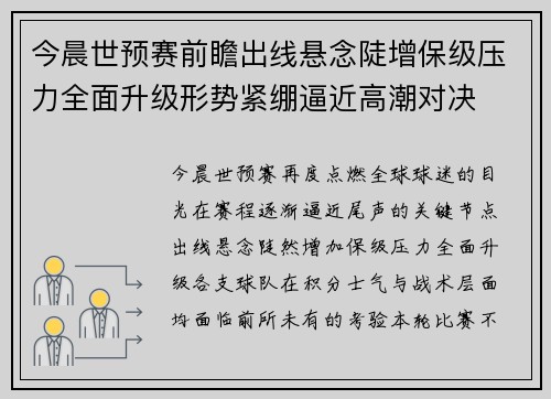今晨世预赛前瞻出线悬念陡增保级压力全面升级形势紧绷逼近高潮对决 今晨世预赛前瞻出线悬念陡增保级压力全面升级形势紧绷逼近高潮对决