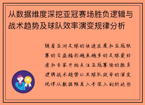 从数据维度深挖亚冠赛场胜负逻辑与战术趋势及球队效率演变规律分析 从数据维度深挖亚冠赛场胜负逻辑与战术趋势及球队效率演变规律分析
