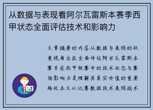 从数据与表现看阿尔瓦雷斯本赛季西甲状态全面评估技术和影响力 从数据与表现看阿尔瓦雷斯本赛季西甲状态全面评估技术和影响力
