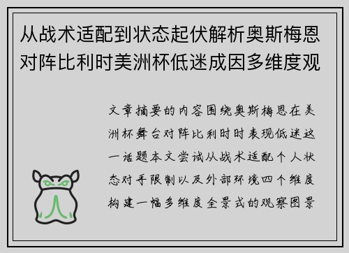 从战术适配到状态起伏解析奥斯梅恩对阵比利时美洲杯低迷成因多维度观察全景 从战术适配到状态起伏解析奥斯梅恩对阵比利时美洲杯低迷成因多维度观察全景