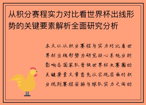 从积分赛程实力对比看世界杯出线形势的关键要素解析全面研究分析