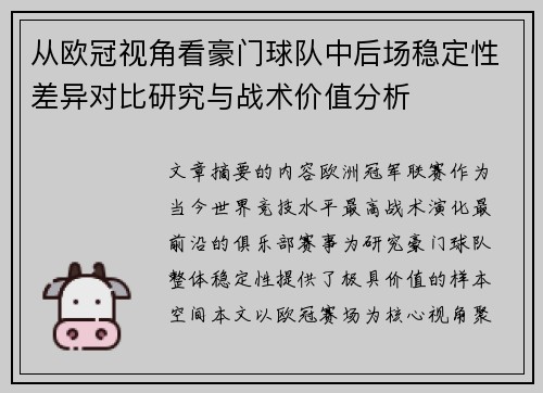 从欧冠视角看豪门球队中后场稳定性差异对比研究与战术价值分析 从欧冠视角看豪门球队中后场稳定性差异对比研究与战术价值分析
