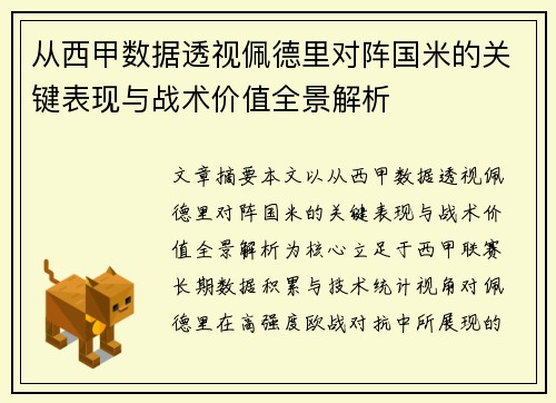 从西甲数据透视佩德里对阵国米的关键表现与战术价值全景解析