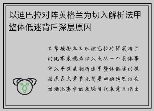 以迪巴拉对阵英格兰为切入解析法甲整体低迷背后深层原因