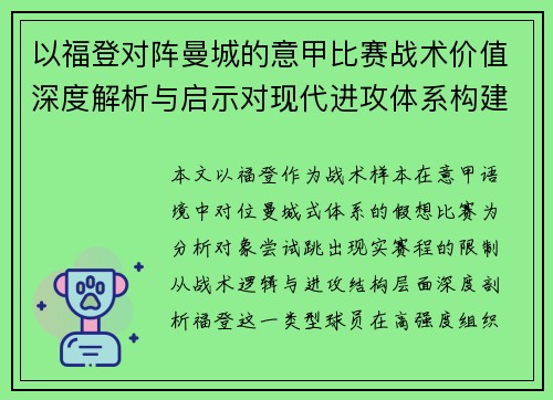 以福登对阵曼城的意甲比赛战术价值深度解析与启示对现代进攻体系构建 以福登对阵曼城的意甲比赛战术价值深度解析与启示对现代进攻体系构建