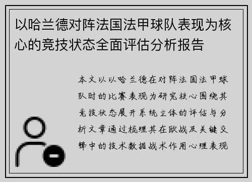 以哈兰德对阵法国法甲球队表现为核心的竞技状态全面评估分析报告
