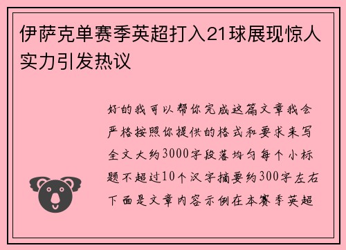 伊萨克单赛季英超打入21球展现惊人实力引发热议