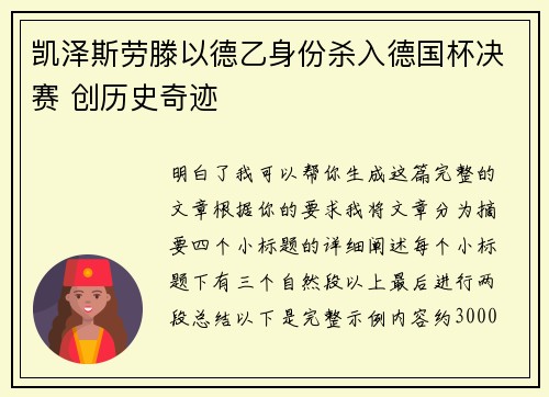 凯泽斯劳滕以德乙身份杀入德国杯决赛 创历史奇迹 凯泽斯劳滕以德乙身份杀入德国杯决赛 创历史奇迹
