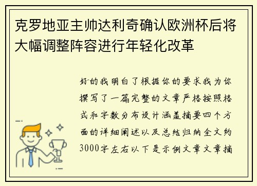 克罗地亚主帅达利奇确认欧洲杯后将大幅调整阵容进行年轻化改革 克罗地亚主帅达利奇确认欧洲杯后将大幅调整阵容进行年轻化改革