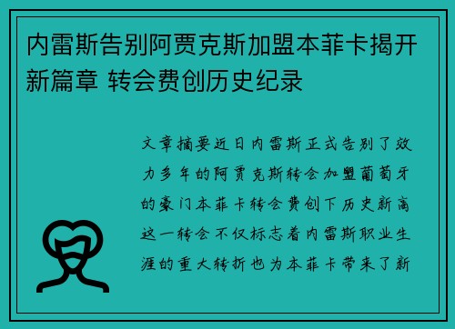 内雷斯告别阿贾克斯加盟本菲卡揭开新篇章 转会费创历史纪录