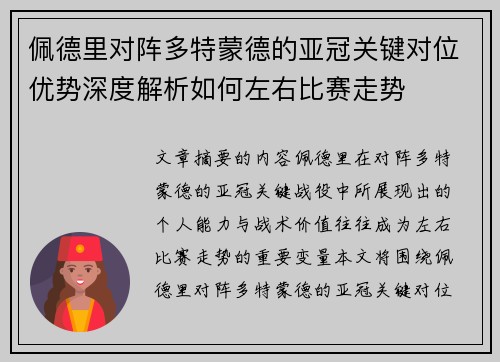 佩德里对阵多特蒙德的亚冠关键对位优势深度解析如何左右比赛走势