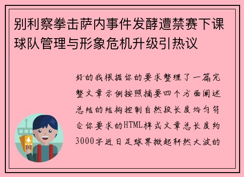 别利察拳击萨内事件发酵遭禁赛下课球队管理与形象危机升级引热议