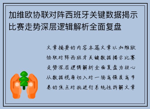 加维欧协联对阵西班牙关键数据揭示比赛走势深层逻辑解析全面复盘 加维欧协联对阵西班牙关键数据揭示比赛走势深层逻辑解析全面复盘