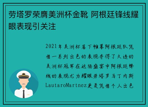 劳塔罗荣膺美洲杯金靴 阿根廷锋线耀眼表现引关注 劳塔罗荣膺美洲杯金靴 阿根廷锋线耀眼表现引关注