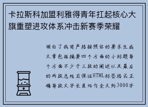 卡拉斯科加盟利雅得青年扛起核心大旗重塑进攻体系冲击新赛季荣耀 卡拉斯科加盟利雅得青年扛起核心大旗重塑进攻体系冲击新赛季荣耀