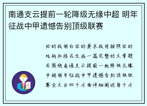 南通支云提前一轮降级无缘中超 明年征战中甲遗憾告别顶级联赛