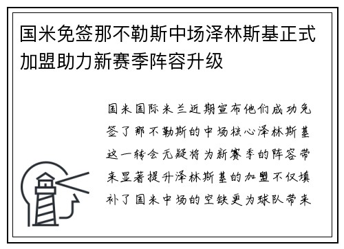 国米免签那不勒斯中场泽林斯基正式加盟助力新赛季阵容升级