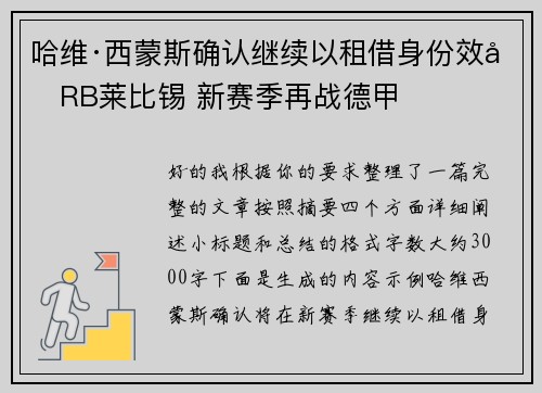 哈维·西蒙斯确认继续以租借身份效力RB莱比锡 新赛季再战德甲 哈维·西蒙斯确认继续以租借身份效力RB莱比锡 新赛季再战德甲