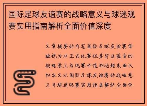 国际足球友谊赛的战略意义与球迷观赛实用指南解析全面价值深度