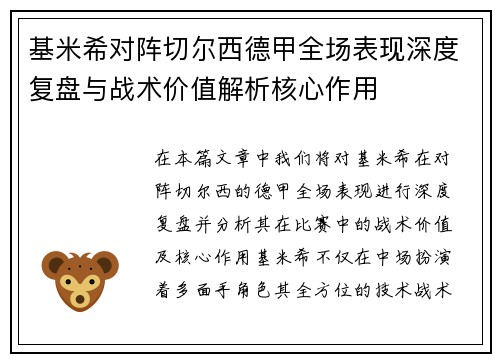 基米希对阵切尔西德甲全场表现深度复盘与战术价值解析核心作用 基米希对阵切尔西德甲全场表现深度复盘与战术价值解析核心作用