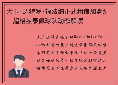 大卫·达特罗·福法纳正式租借加盟土超格兹泰佩球队动态解读