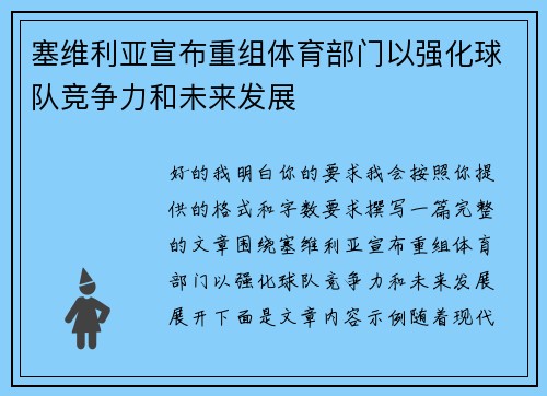 塞维利亚宣布重组体育部门以强化球队竞争力和未来发展