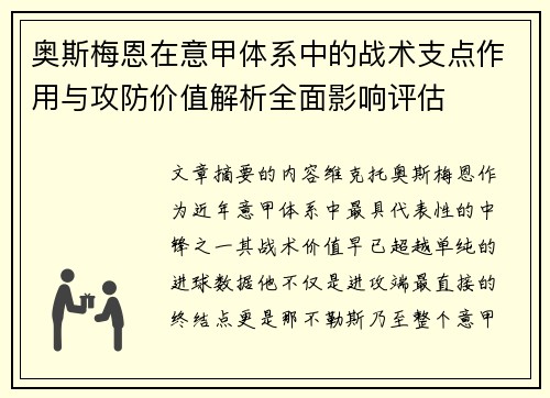 奥斯梅恩在意甲体系中的战术支点作用与攻防价值解析全面影响评估 奥斯梅恩在意甲体系中的战术支点作用与攻防价值解析全面影响评估