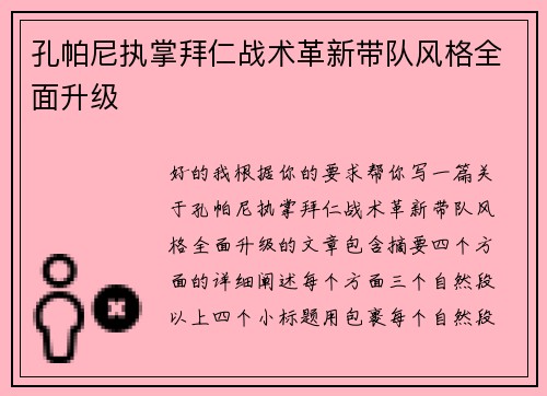 孔帕尼执掌拜仁战术革新带队风格全面升级 孔帕尼执掌拜仁战术革新带队风格全面升级
