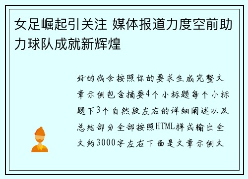 女足崛起引关注 媒体报道力度空前助力球队成就新辉煌 女足崛起引关注 媒体报道力度空前助力球队成就新辉煌