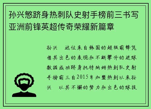 孙兴慜跻身热刺队史射手榜前三书写亚洲前锋英超传奇荣耀新篇章 孙兴慜跻身热刺队史射手榜前三书写亚洲前锋英超传奇荣耀新篇章