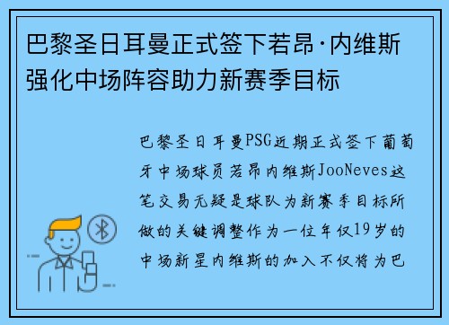 巴黎圣日耳曼正式签下若昂·内维斯 强化中场阵容助力新赛季目标 巴黎圣日耳曼正式签下若昂·内维斯 强化中场阵容助力新赛季目标