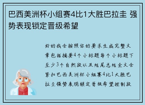 巴西美洲杯小组赛4比1大胜巴拉圭 强势表现锁定晋级希望 巴西美洲杯小组赛4比1大胜巴拉圭 强势表现锁定晋级希望