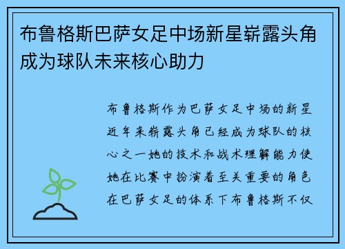 布鲁格斯巴萨女足中场新星崭露头角成为球队未来核心助力