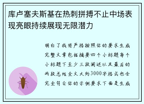 库卢塞夫斯基在热刺拼搏不止中场表现亮眼持续展现无限潜力