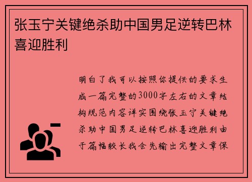 张玉宁关键绝杀助中国男足逆转巴林喜迎胜利