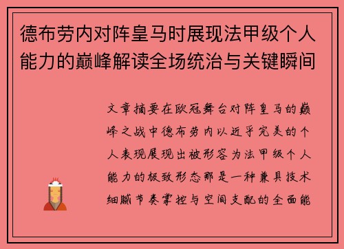 德布劳内对阵皇马时展现法甲级个人能力的巅峰解读全场统治与关键瞬间 德布劳内对阵皇马时展现法甲级个人能力的巅峰解读全场统治与关键瞬间