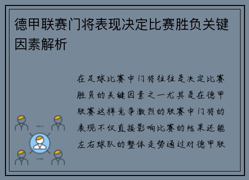 德甲联赛门将表现决定比赛胜负关键因素解析