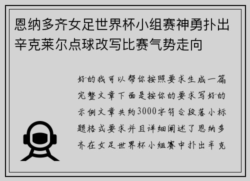 恩纳多齐女足世界杯小组赛神勇扑出辛克莱尔点球改写比赛气势走向