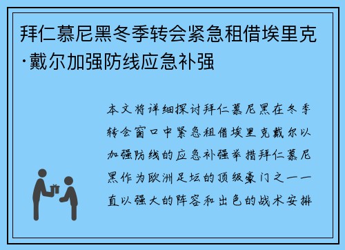 拜仁慕尼黑冬季转会紧急租借埃里克·戴尔加强防线应急补强 拜仁慕尼黑冬季转会紧急租借埃里克·戴尔加强防线应急补强