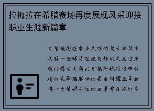 拉梅拉在希腊赛场再度展现风采迎接职业生涯新篇章