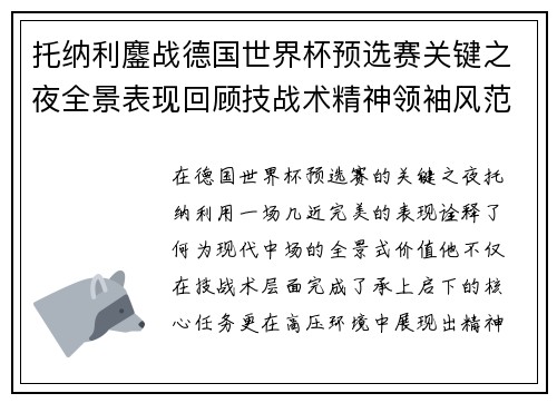 托纳利鏖战德国世界杯预选赛关键之夜全景表现回顾技战术精神领袖风范 托纳利鏖战德国世界杯预选赛关键之夜全景表现回顾技战术精神领袖风范