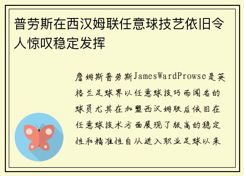 普劳斯在西汉姆联任意球技艺依旧令人惊叹稳定发挥 普劳斯在西汉姆联任意球技艺依旧令人惊叹稳定发挥